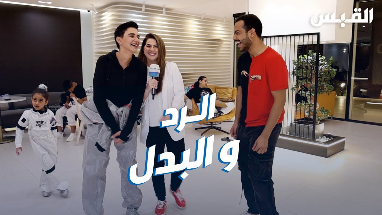 الرد والبدل.. غشمرة بيبي في العيد