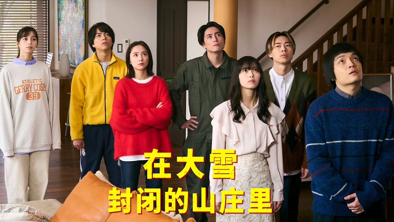 推理大师匠心之作，三重构造的暴风雪山庄，极限烧脑！