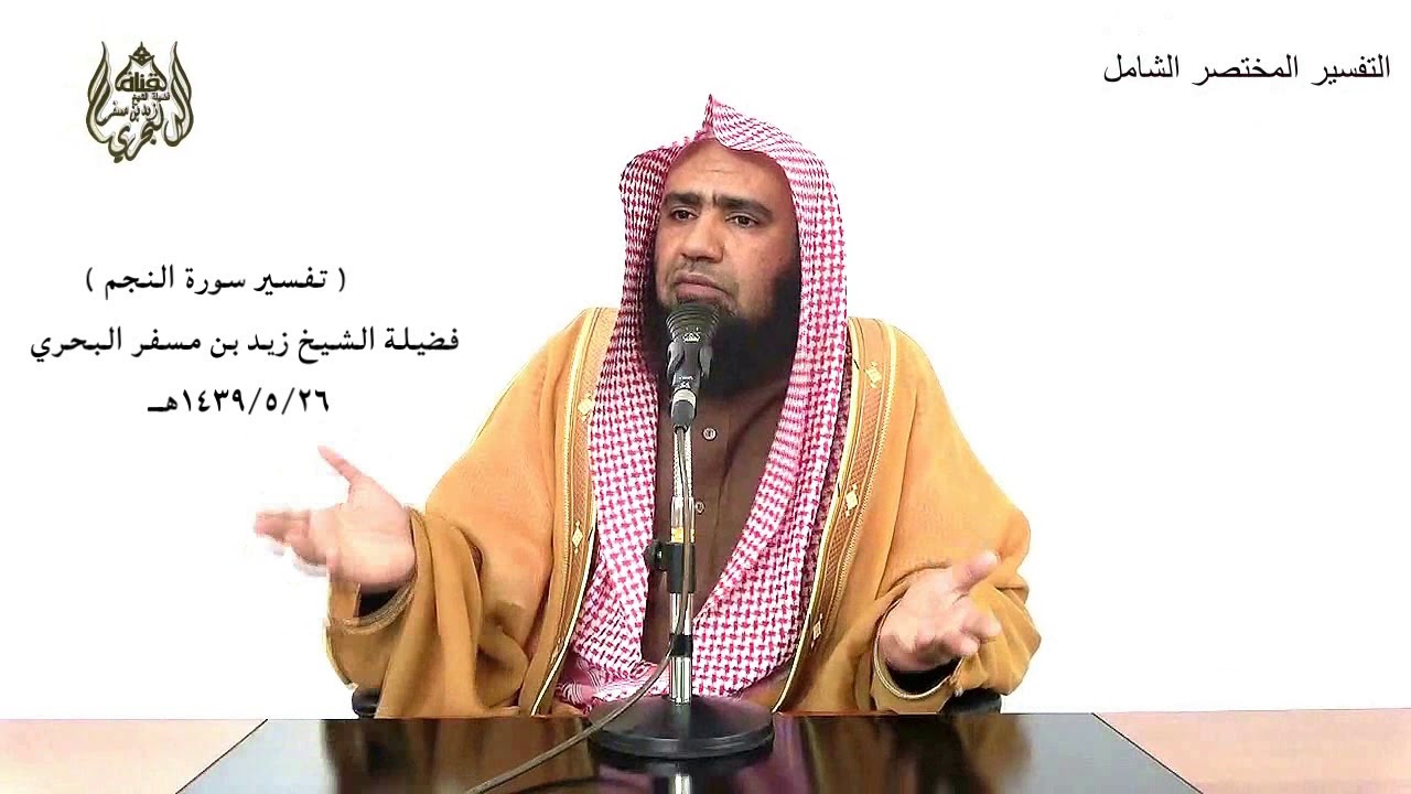 الشيخ زيد البحري تفسير سورة ( النجم ) كاملة الدرس ( 240)