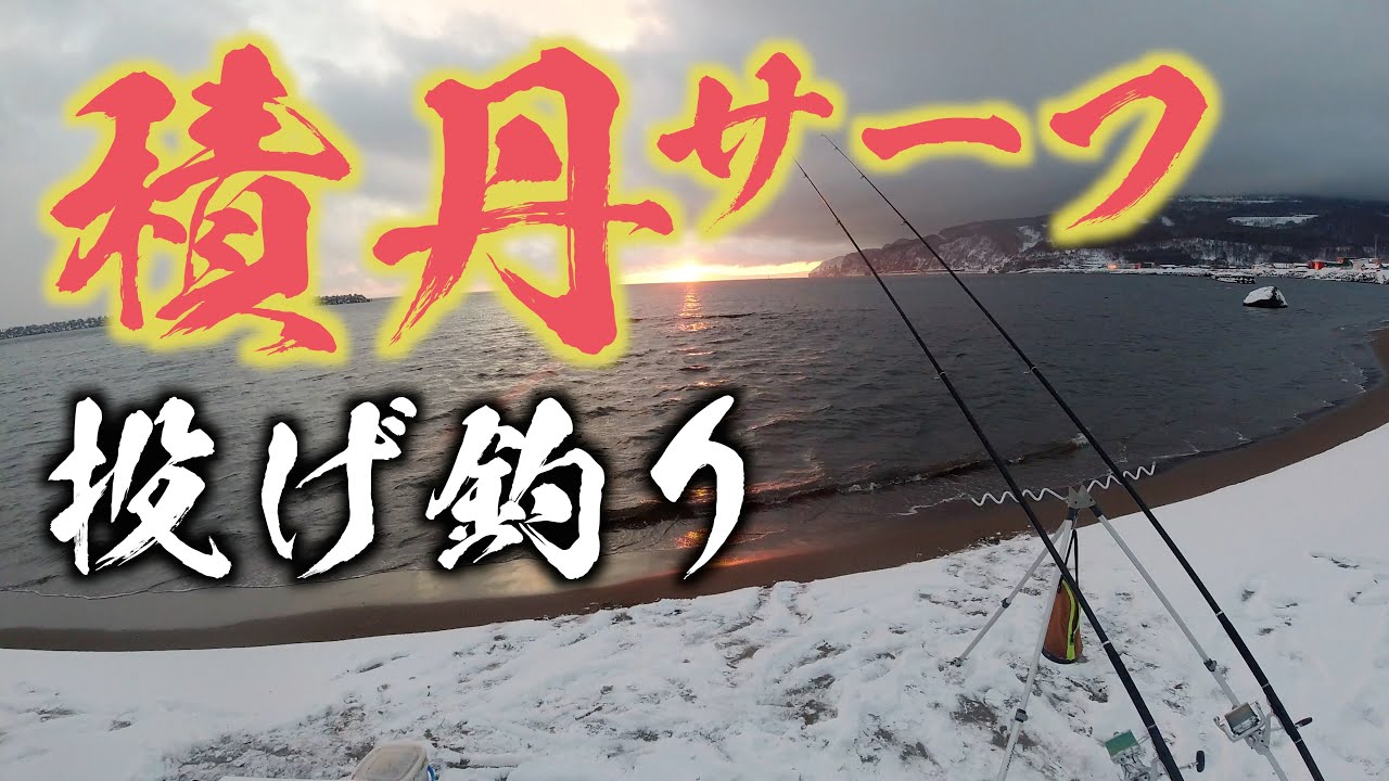 【釣り】積丹サーフでの釣行「YouTubeコラボ」