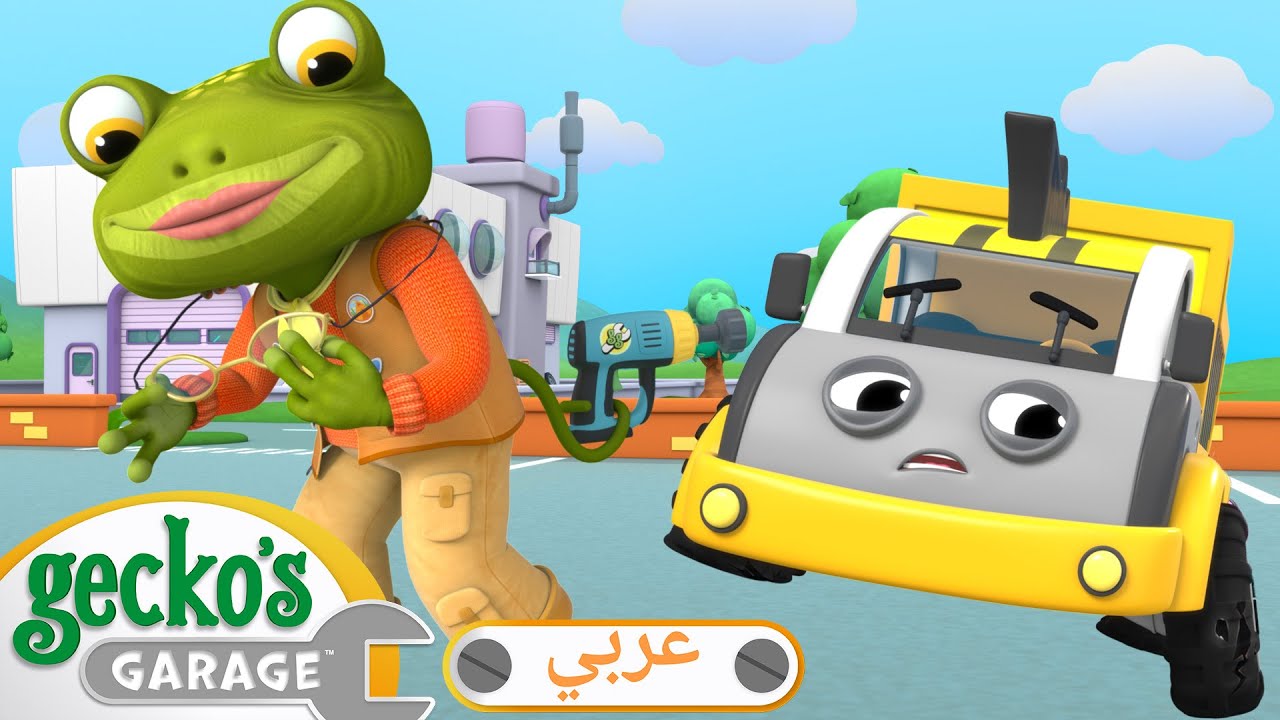 جدّةُ غيكو تنقذُ الموقِفَ | 🛠️أفلام كرتون | شاحنات للأطفال الصغار | كراج جيكو