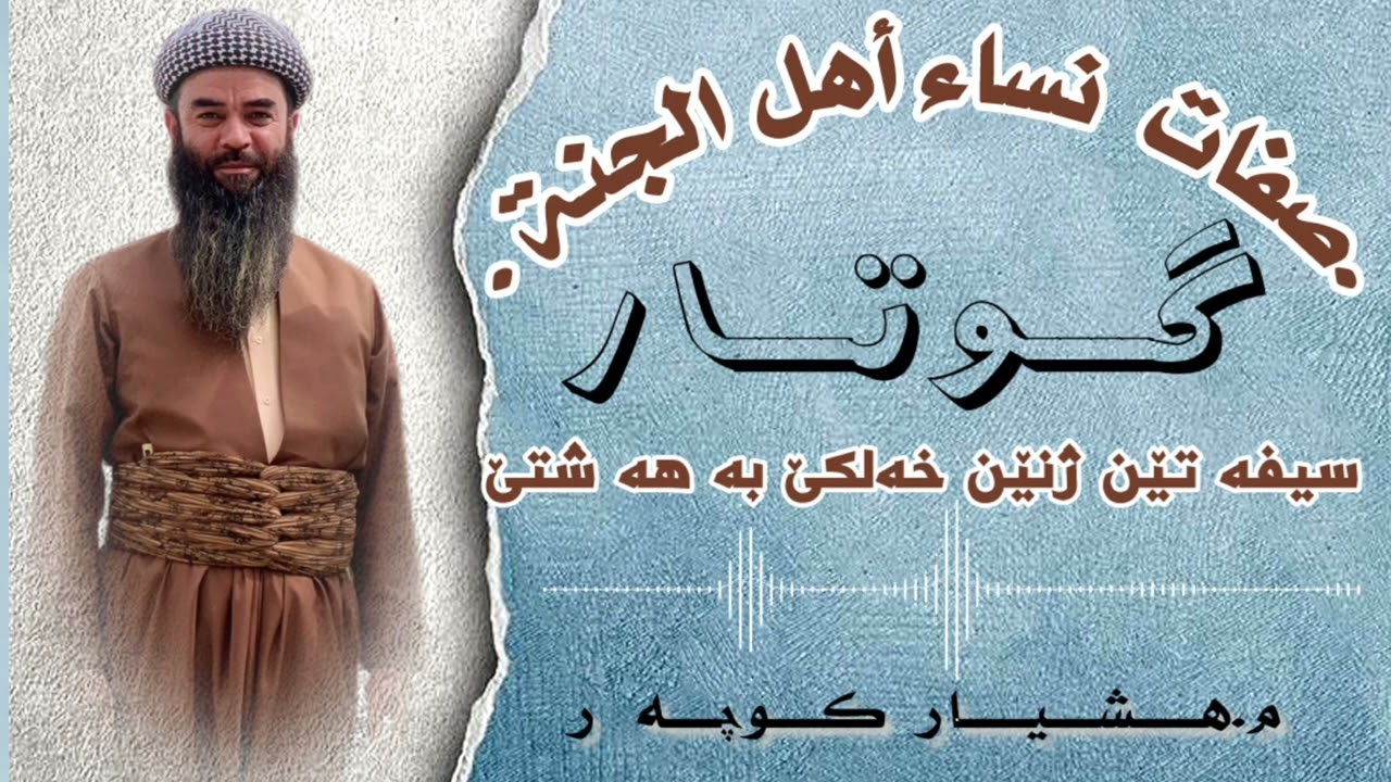سيفه تين ژنێن ئه هلێ به هه شتێ