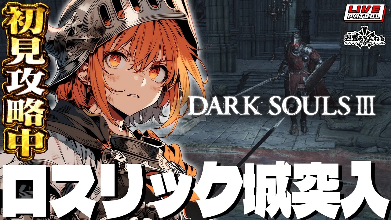 【DARK SOULS 3】巡査の「ダークソウル３」#9【巡査めぐみ/Vtuber】