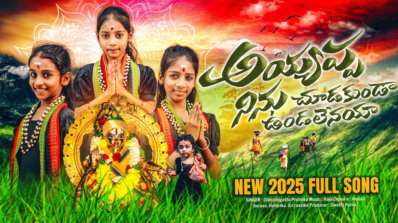 అయ్యప్ప నిను చూడకుండా ఉండలేనయ  New 2025 Full Song | SuperHit Devotional Songs