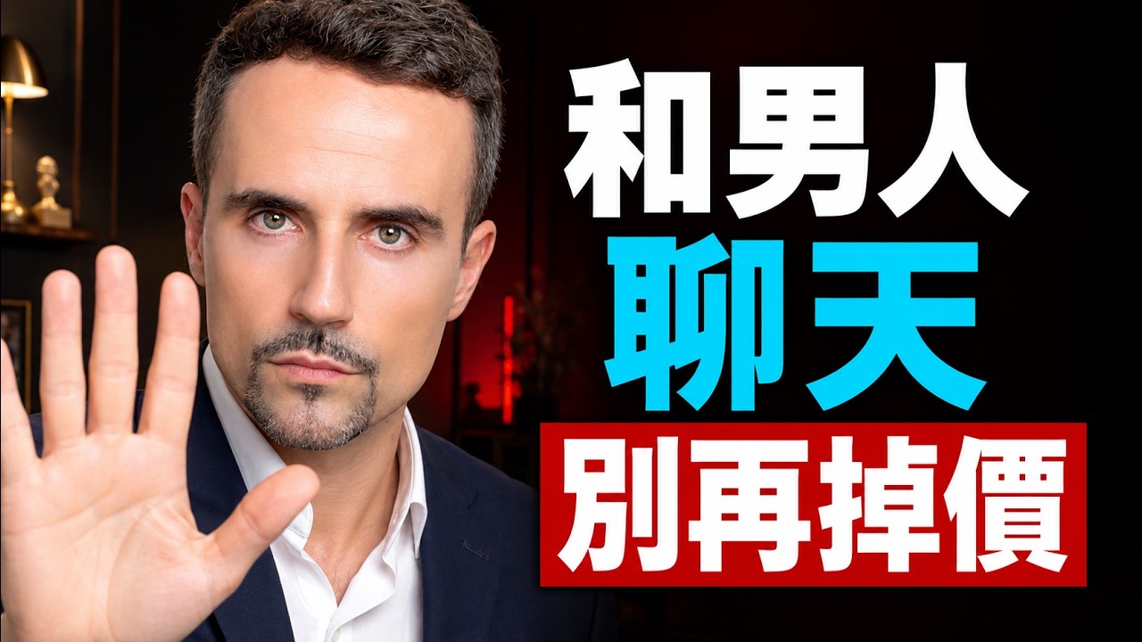 跟男人聊天，都盡量少聊這4點，不然真的很蠢