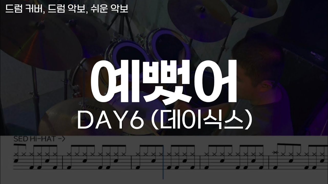 [예뻤어] DAY6 (데이식스) - 드럼 커버, 드럼 악보, 취미 드러머 필수 코스