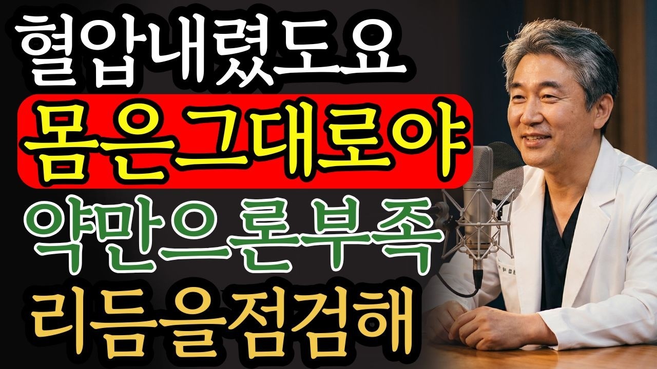 약을 먹어도 왜 몸은 그대로일까요 | 건강 | 혈관 | 중장년 | 생활관리 | 오디오북 |