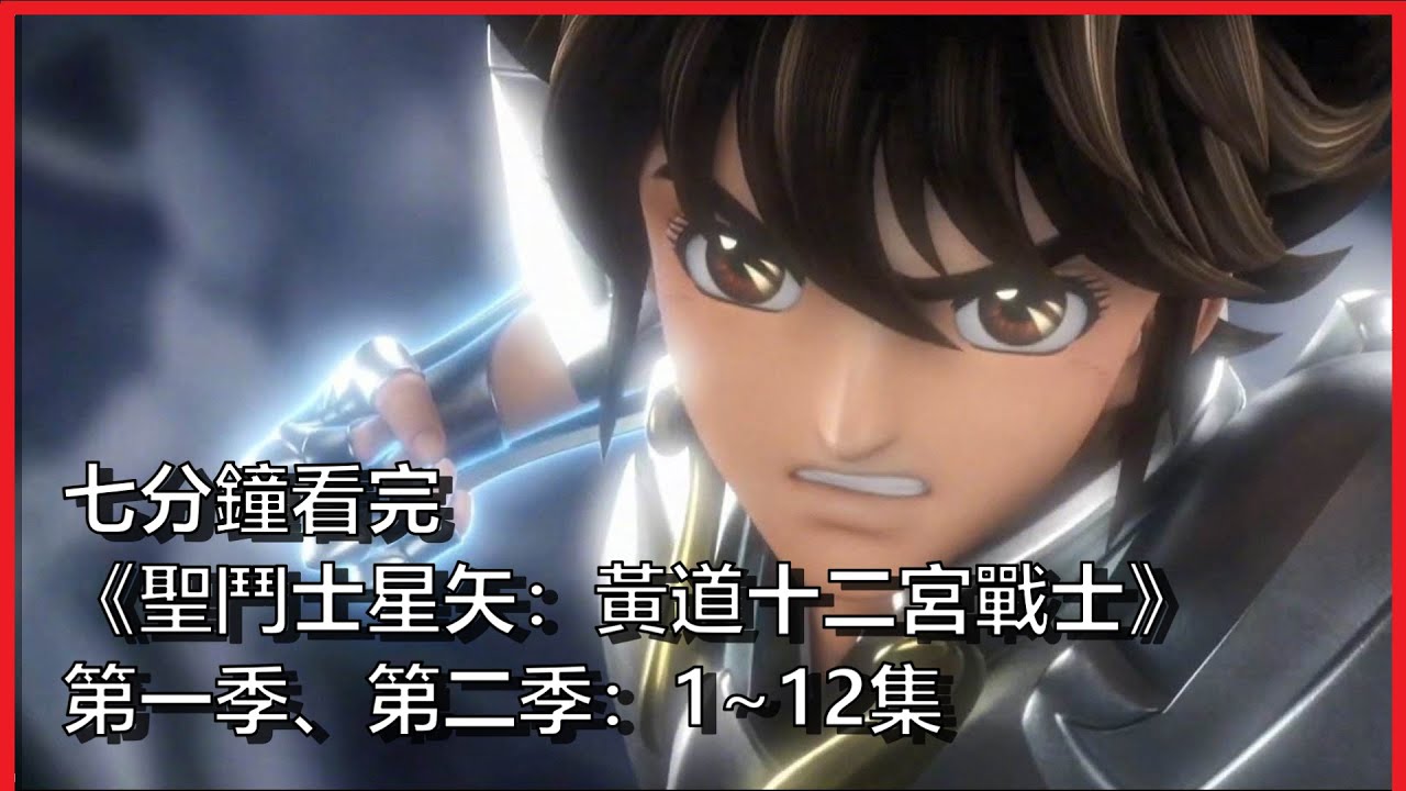 【逸電影】劇情遭魔改 新版《聖鬥士星矢：黃道十二宮戰士》美漫撞日漫 矛盾無解