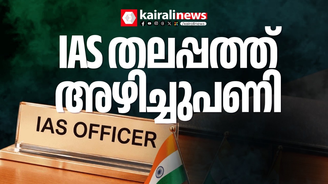 IAS തലപ്പത്ത് അഴിച്ചുപണി, ആകെ 36 ഐഎഎസ് ഉദ്യോഗസ്ഥർക്ക് മാറ്റം | IAS Reshuffle