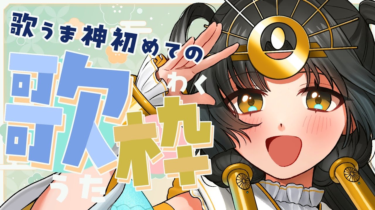 【初めての歌配信！】昨日デビューした新神VTuberの神ってる歌枠！【皆天照ウキ】