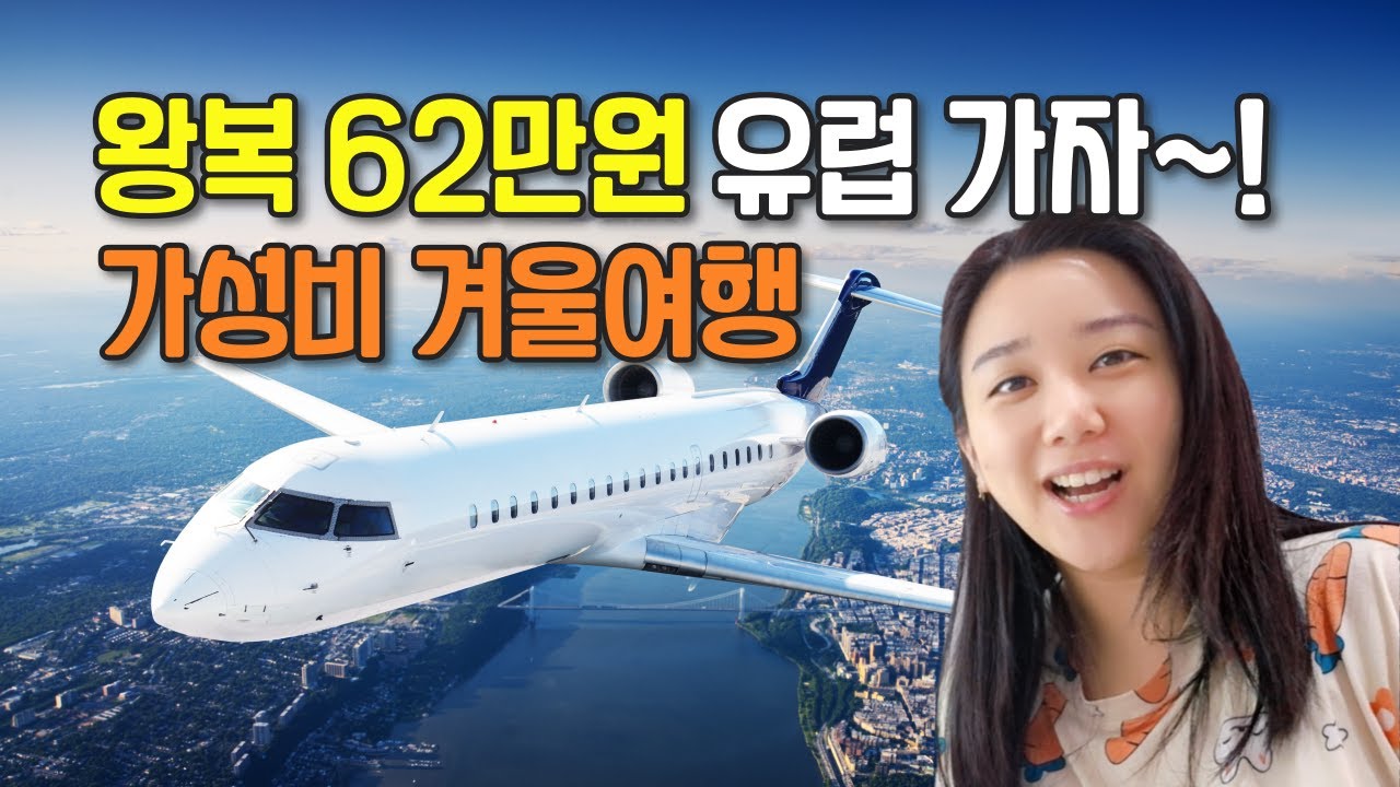유럽 왕복 62만원에 갈 수 있다고? 티웨이 항공 겨울 가성비 여행