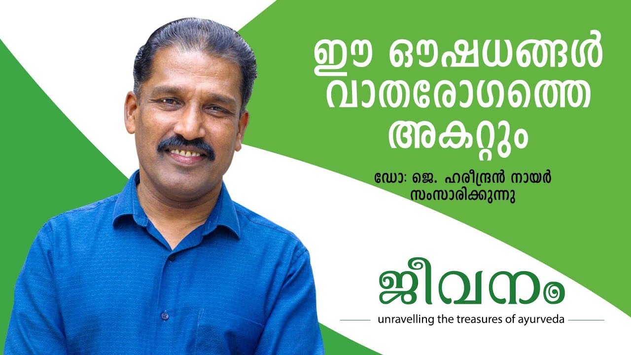 വാതരോഗം ആയുർവേദ ചികിത്സ | Ayurvedic Treatment in Arthritis | Malayalam Health Tips