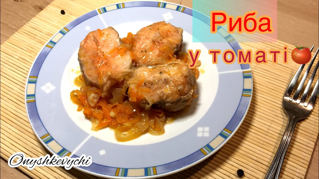 Риба у томатному соусі // Тушкована риба з овочами