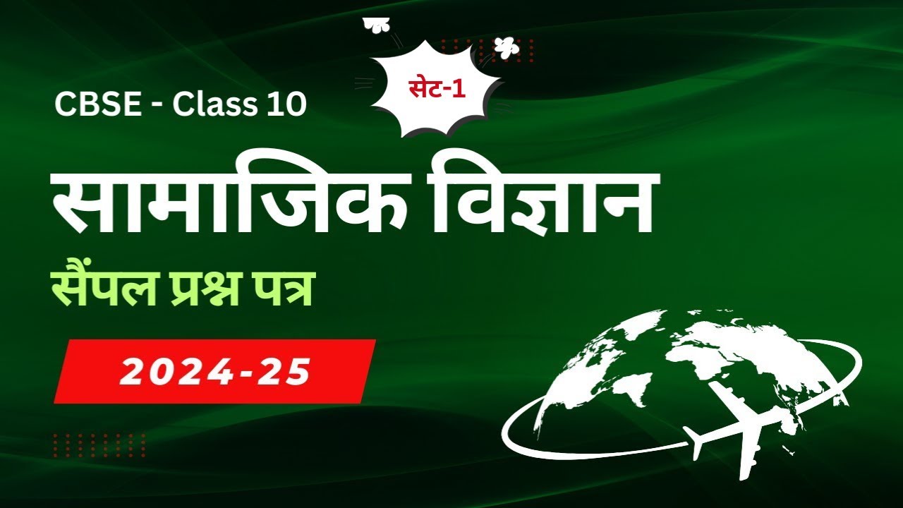 CBSE Class 10 Social Science Sample Questions हिंदी में 2024-25 | तैयारी कीजिए