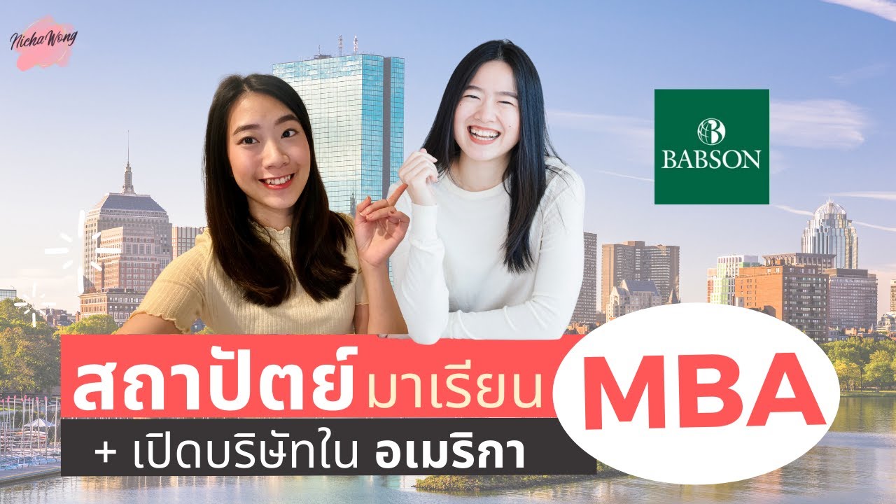 เรียนนอกบอกต่อ EP.22 สถาปัตย์มาเรียน MBA Babson พร้อมเปิดบริษัทที่อเมริกา!! #ทีมอเมริกา