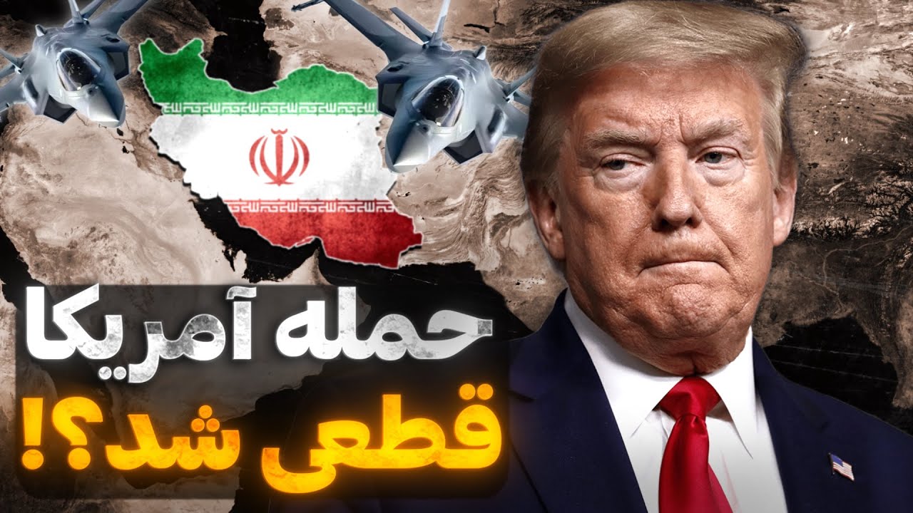 تصمیم ترامپ برای اقدام علیه ایران | خاورمیانه دگرگون خواهد شد؟