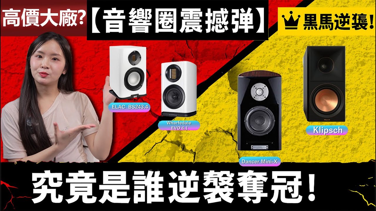 【音響圈震撼彈】小牌竟血洗大廠！Klipsch、Wharfedale、ELAC、Dancer Mini-X 究竟是誰逆襲奪冠！