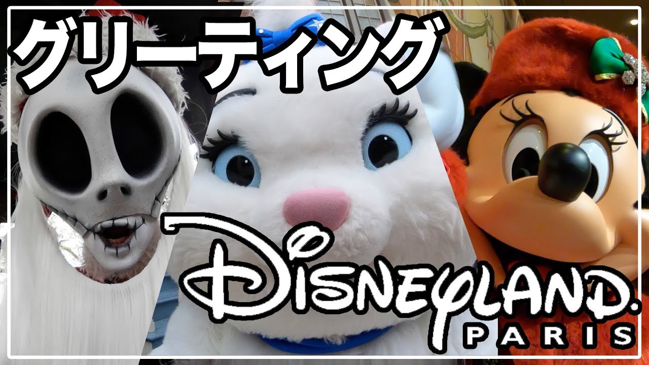 パリディズニーでグリーティング10連発！(日本語字幕付き)| Meet and greets in Disneyland Paris!