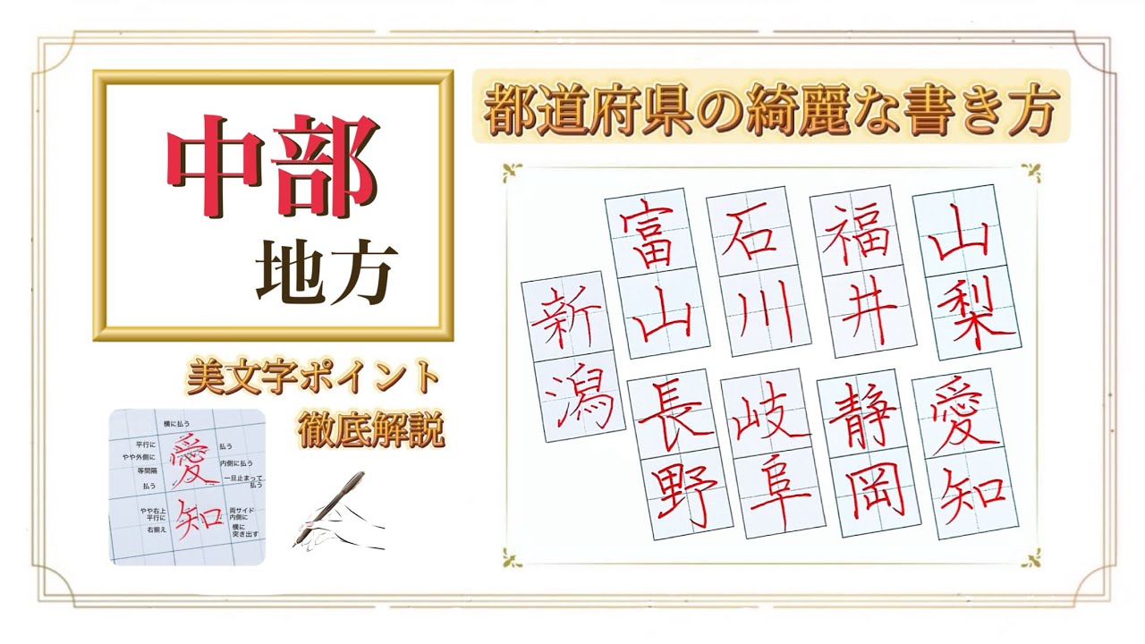 都道府県を綺麗に書くコツ【中部編】新潟・富山・石川・福井・山梨・長野・岐阜・静岡・愛知