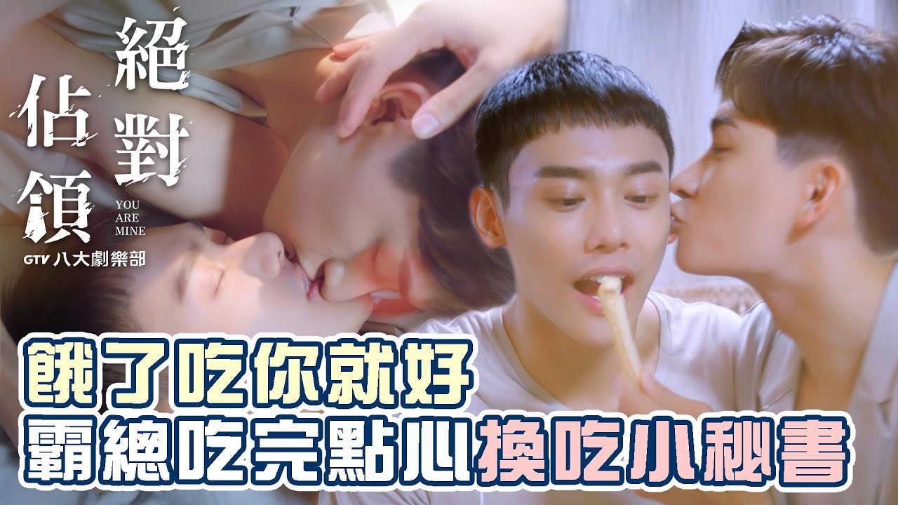 餓了吃你就好🤤霸總吃完點心換吃小秘書[SUB] #絕對佔領 You Are Mine #BL劇｜GTV DRAMA 八大劇樂部