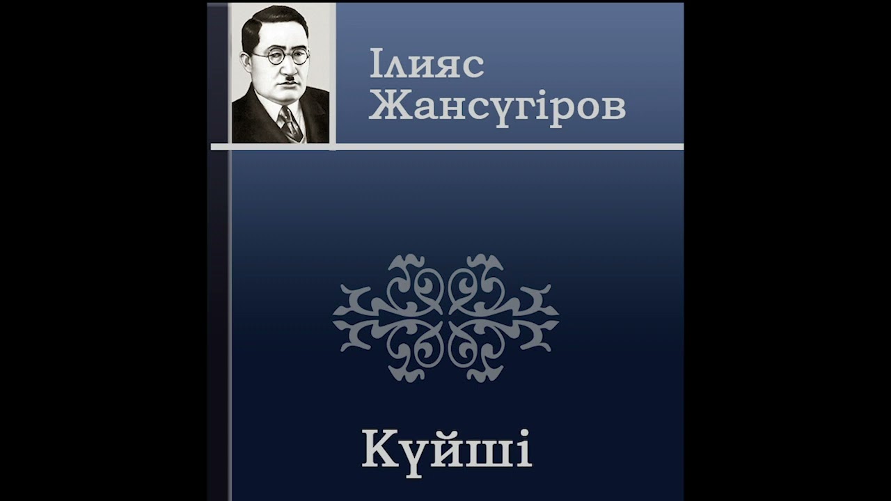 Ілияс Жансүгіров - Күйші (Аудио Кітап)