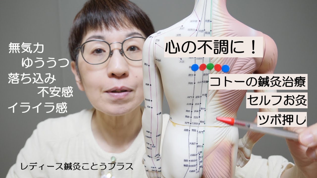 【無気力・ゆううつ・落ち込み・不安感・イライラ感・怒りっぽい・などの心の不調】コトーの鍼灸治療とセルフお灸とツボ・マッサージ