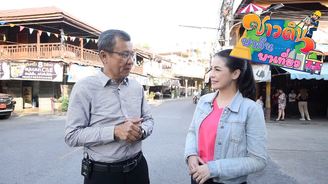 EP 12 : รายการชาวดิน พากิน พาเที่ยว : ซีรี่ย์ จังหวัดกาญจนบุรี ตอน..ท่าม่วง เมืองสมัยสงครามโลก