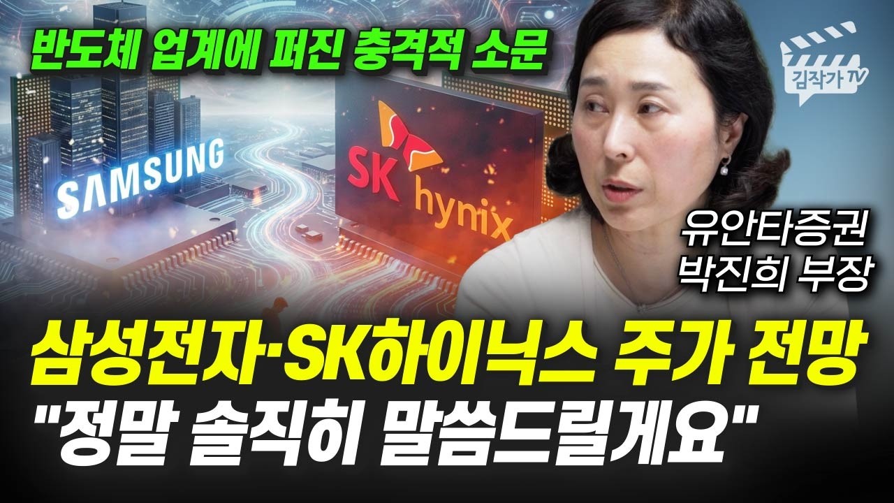 삼성전자&middot;SK하이닉스 주가 전망, 정말 솔직히 말씀드릴게요 (박진희 부장)