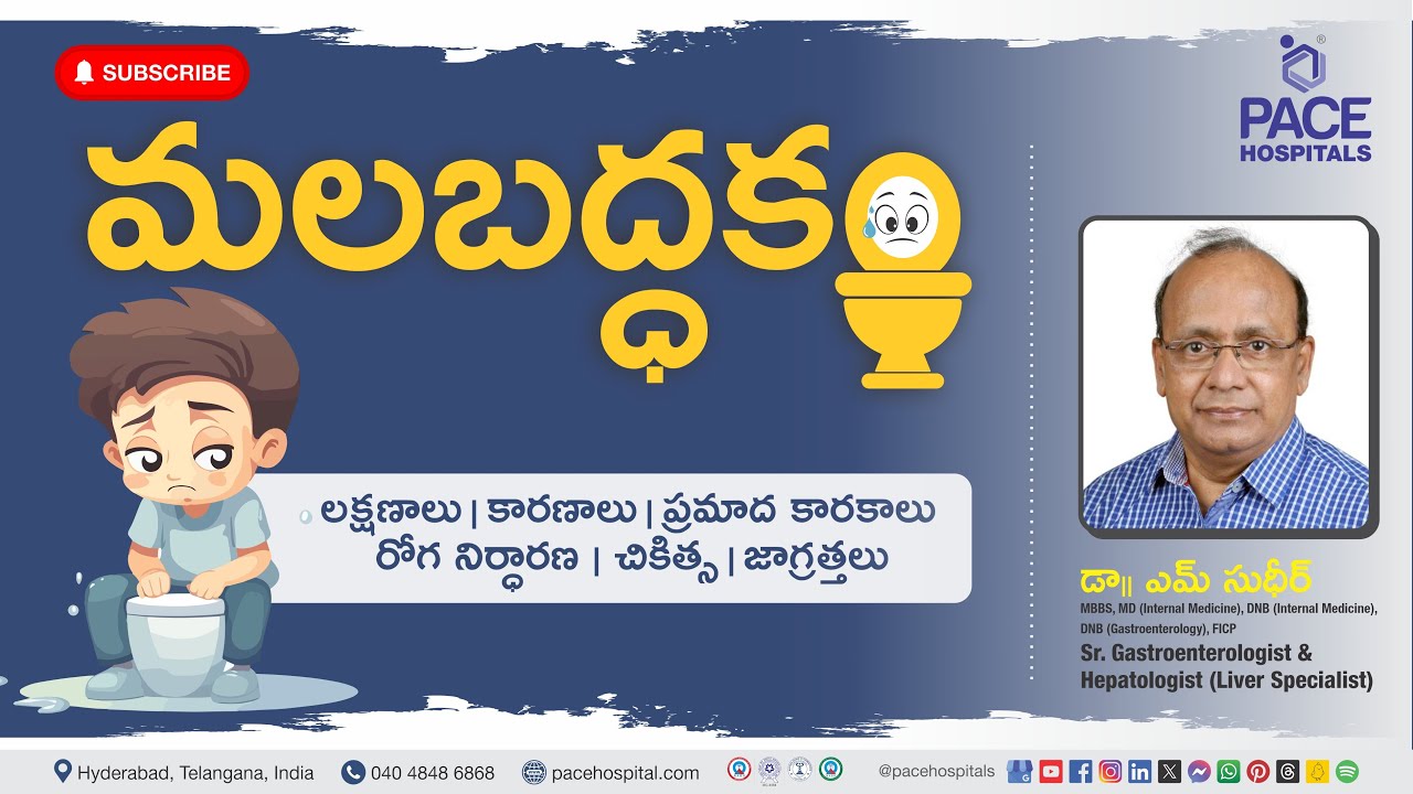 Constipation in Telugu | మలబద్ధకం - రకాలు, కారణం, లక్షణాలు, సమస్యలు, చికిత్స & నివారణలు
