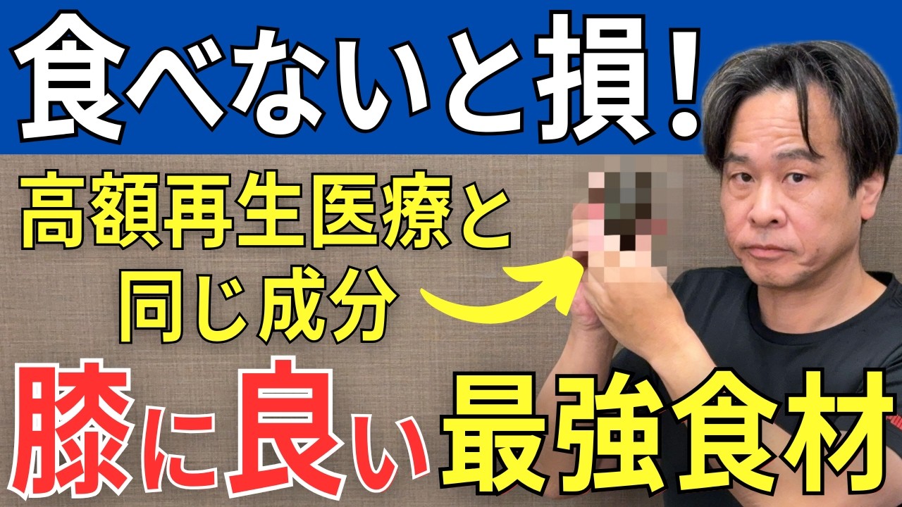 【食べないと損】ひざ痛 再生医療と同じ成分の最強食材！  |  大阪市都島区 さかとう整骨院#095