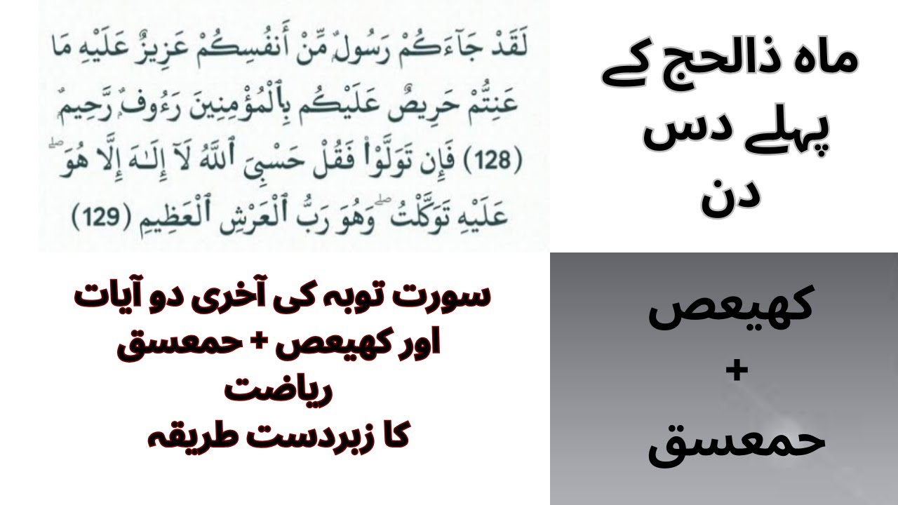 کھیعص اور حمعسق| سورت توبہ کی آخری دو آیات | ماہ ذالحج میں سورت توبہ کی آخری آیات کی ریاضت