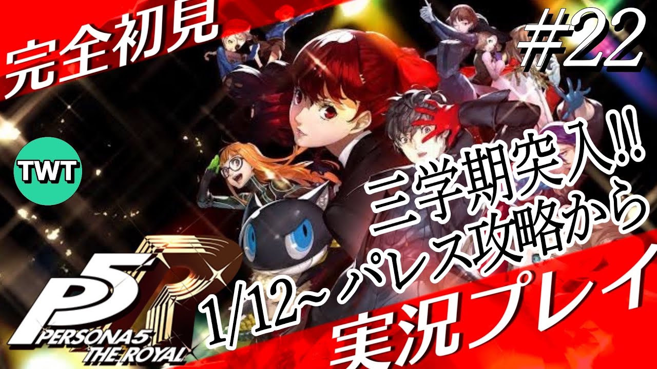 【#22 ペルソナ5 ザ・ロイヤル】完全初見で「ペルソナ5 ザ・ロイヤル」を実況プレイ【1/12 三学期突入！パレス攻略から / P5R / ネタバレあり】