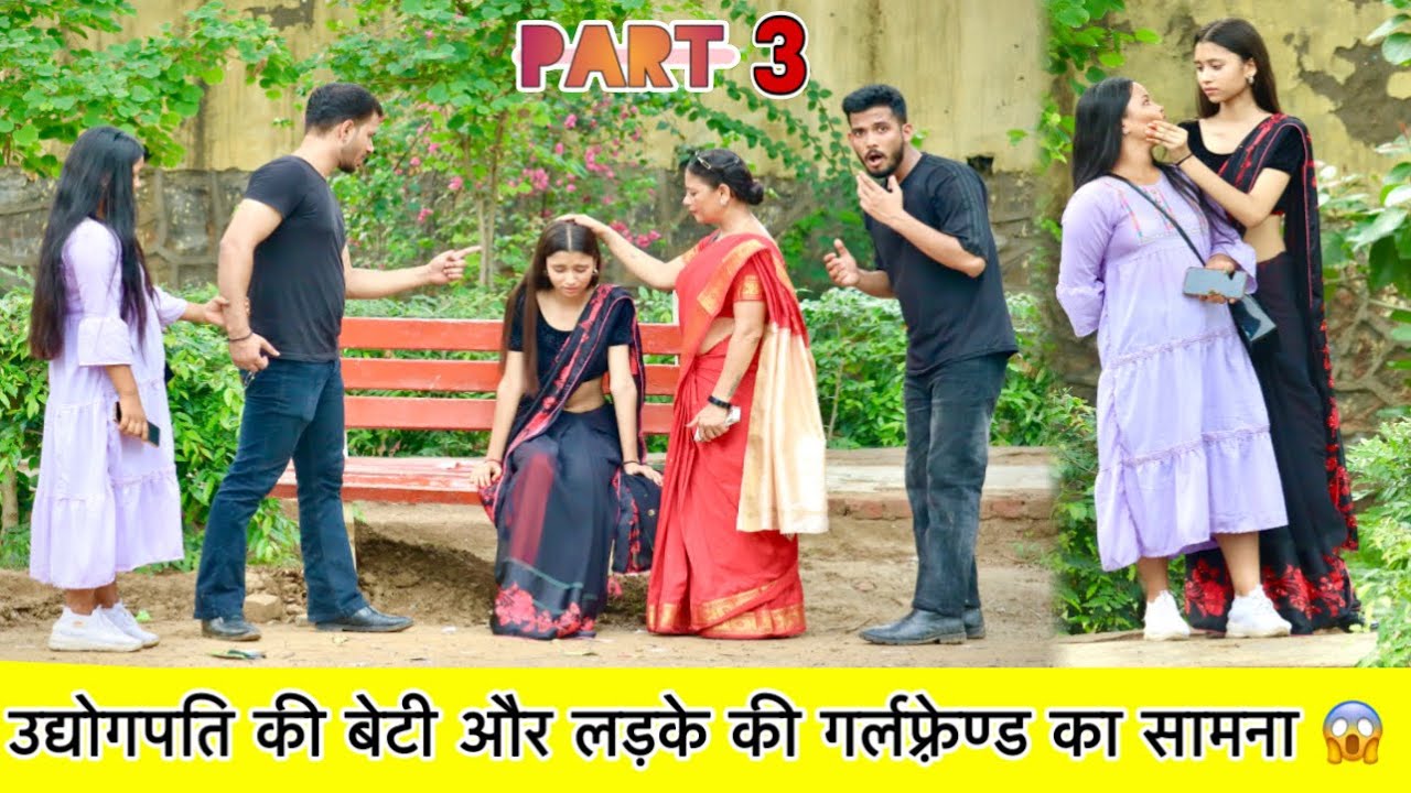 उद्योगपति की बेटी और ग़रीब लड़के की गर्लफ़्रेण्ड का हुआ आमना सामना Part 3