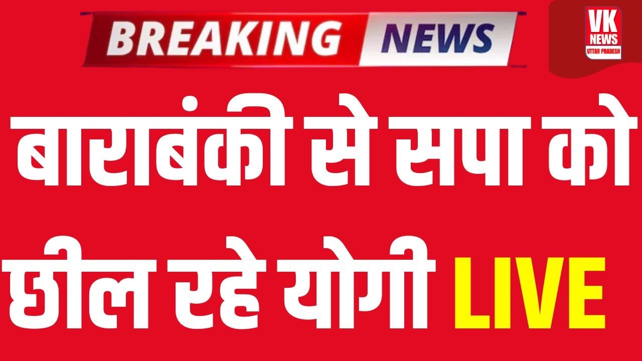 LIVE: Barabanki के मंच से सपाइयों को भंयकर छील रहे CM Yogi Live, करीबों की पेनशन पर किए ऐलान!