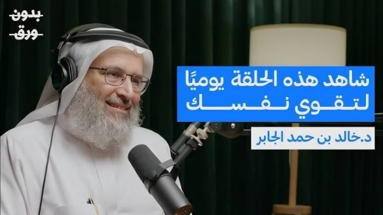 كيف تعيد بناء نفسك بعد الانهيار؟ ( الحل لجميع مشاكلك النفسية ) | د. خالد بن حمد الجابر