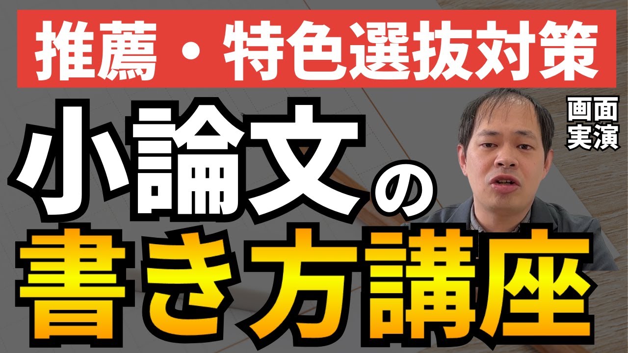 【兵庫県公立高校推薦・特色選抜対策】小論文の書き方講座！才能不要で誰でも書けるようになる『型』を教えます