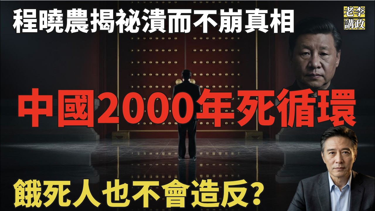 即便倒臺也換不來民主？程曉農揭祕“潰而不崩”真相：未來20年，中國將如何全面“東北化”？#共产党 #中共 #中国 #习近平 #经济 #北京 #教育