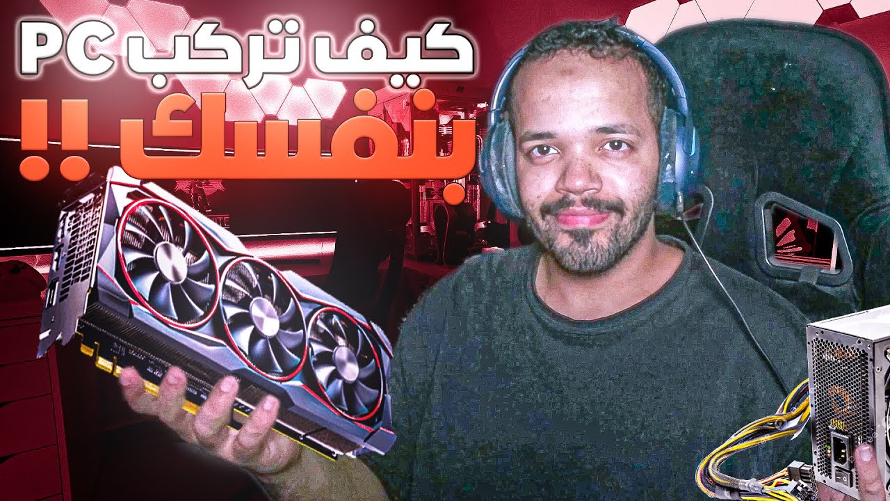 كيف تركب أقوى PC للألعاب بنفسك؟ 🚀 شرح كامل من البداية للنهاية