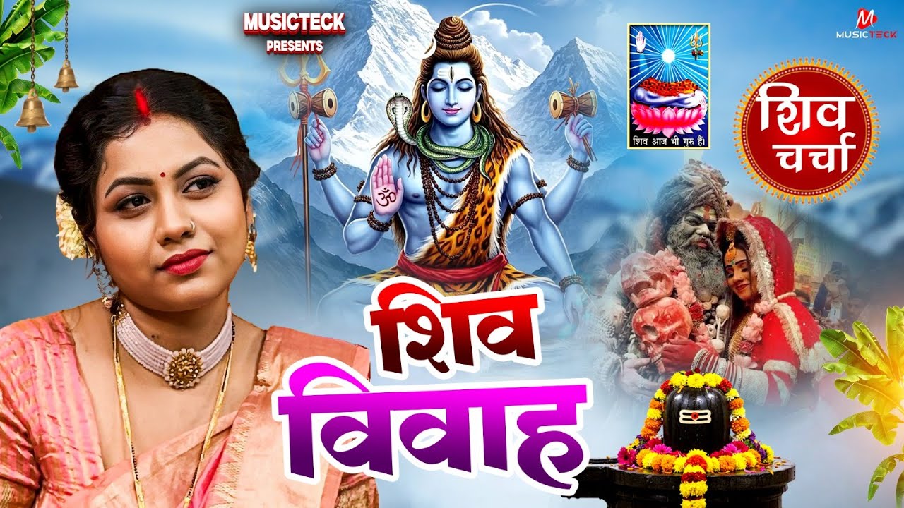 महाशिवरात्रि स्पेशल 2026 शिवचर्चा का सुपरहिट भजन | Shiv Bhajan 2026 | #trending #shivratrispecial