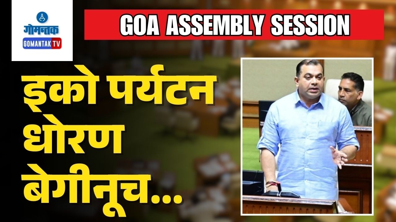 Goa Assembly Session - Eco Tourism Policy key to boost rural Tourism - Min Khaunte | Gomantak TV