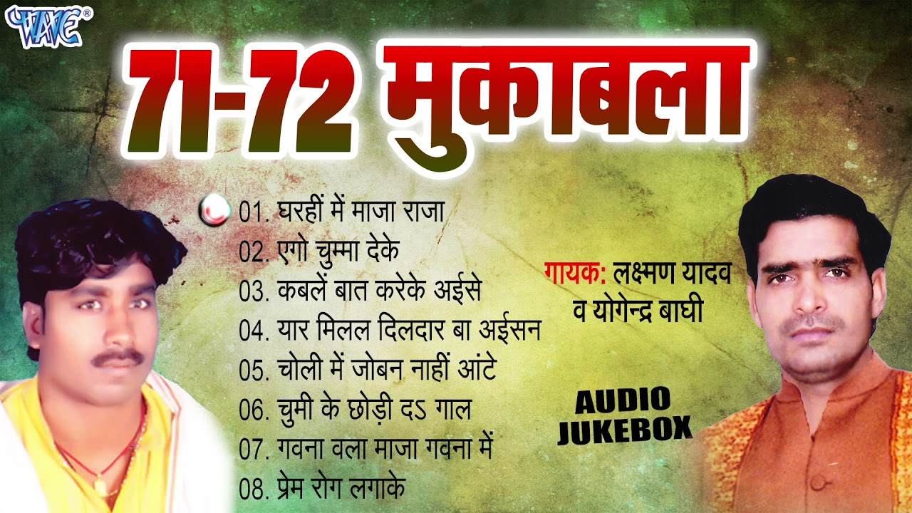 71-72 घमासान मुकाबला - (Audio Jukebox) | लक्ष्मण यादव और योगेन्द्र बागी के बीच जबदस्त दुगोला मुकाबला