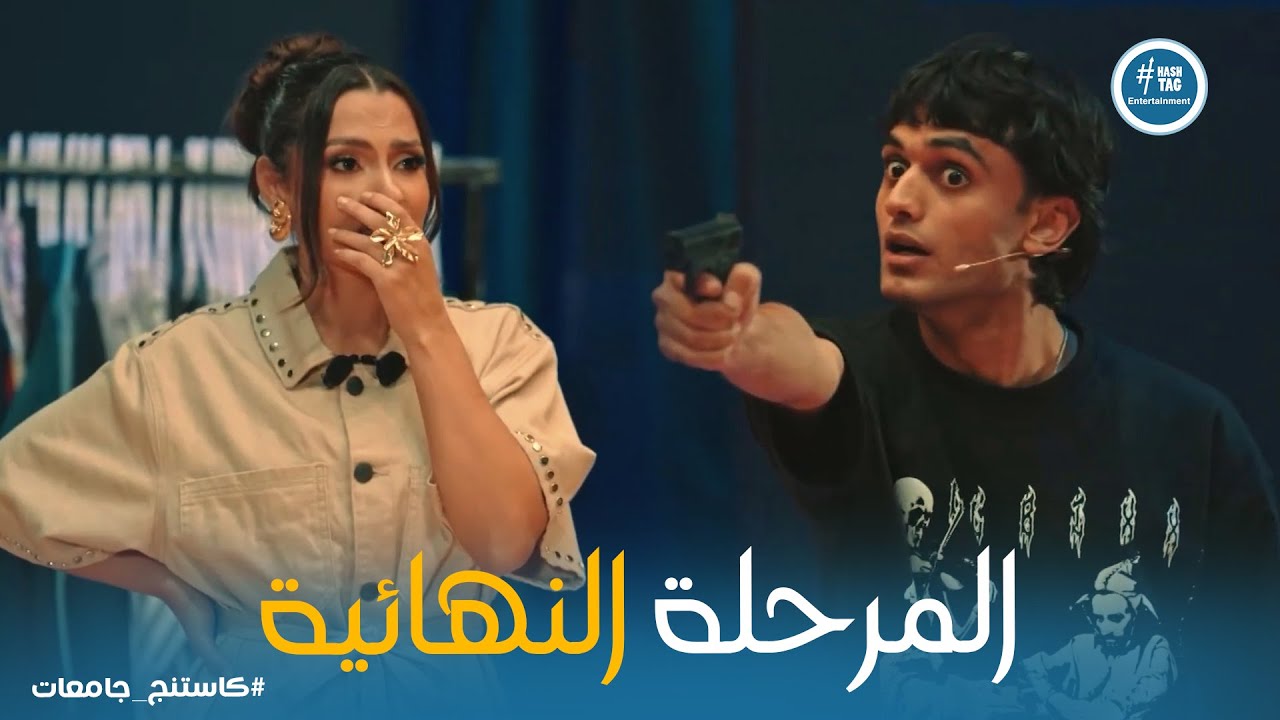 كاستنج 2 | الاختبار النهائي ومتسابقين كتير قدروا يبهروا لجنة التحكيم