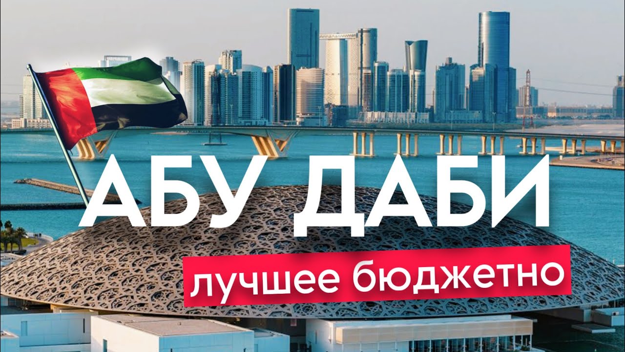 ЭМИРАТЫ бюджетно: Пляжи острова Саадият, Дворцы, Сафари, Лувр и Мечеть Зайда | АБУ ДАБИ