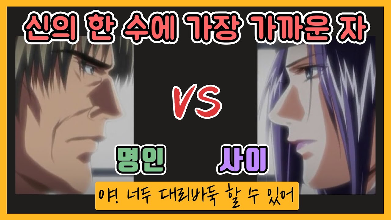 야대리#15 세기의대결 사이 vs 명인 고스트바둑왕 최고의 명국ㅣ프로연우