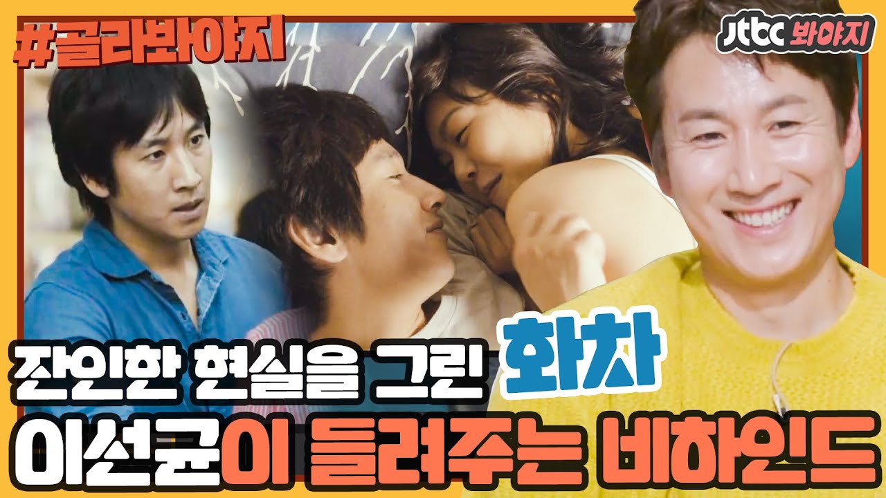 [골라봐야지] 🎬명품 배우 이선균(Lee Sun Kyun), 그가 들려주는 영화 '화차' 비하인드 #방구석1열 #JTBC봐야지