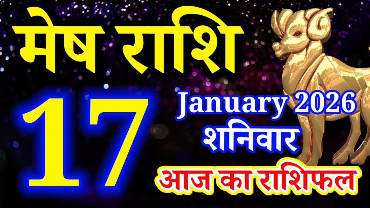 Mesh rashi 17 January 2026 aaj ka rashifal/Aries today's horoscope