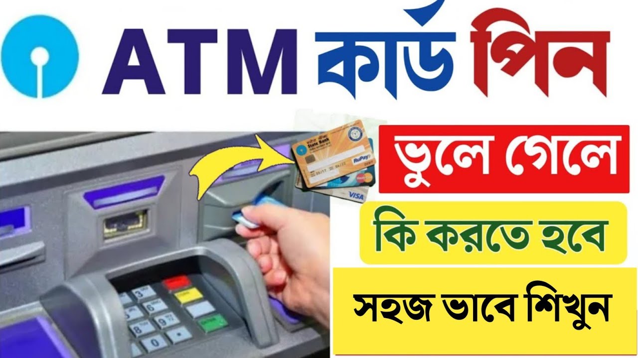 ATM পিন ভুলে গেলে | SBI ATM টাকা তুলতে না পারলে কিভাবে ঠিক করতে হবে | ATM Pin forgot How to get