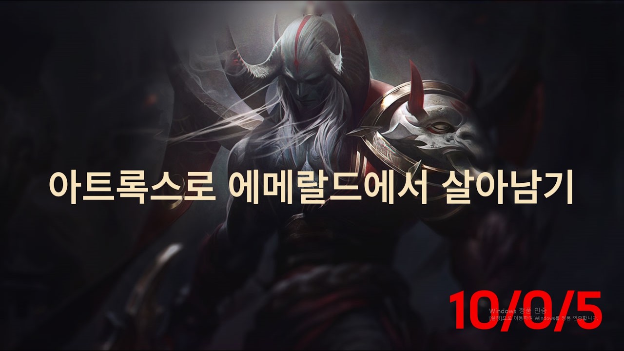 아트록스로 에메랄드에서 살아남기