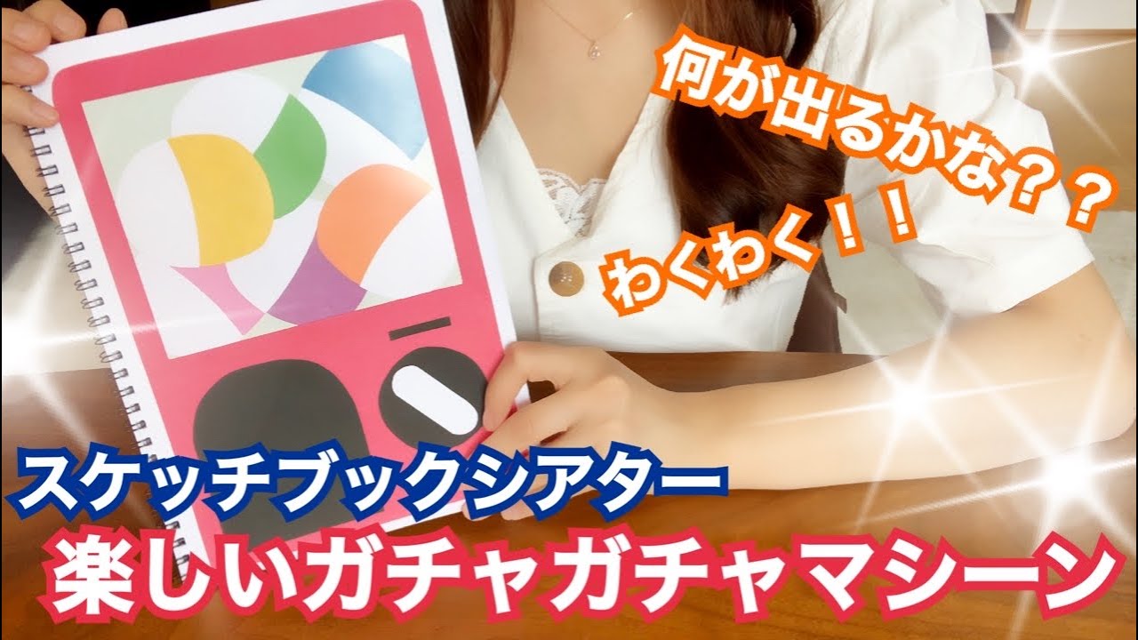 【スケッチブックシアター】何が出るかな！？わくわく！！ガチャガチャマシーン！作り方も大公開！〜Sketchbook theater very popular with children〜