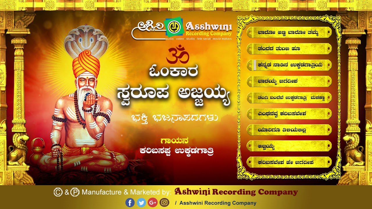 Omkara Swaroopa Ajjayya Jukebox | Bhajanapada | Karibasappa ukkadagathri |Ashwini recording  company